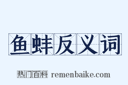 鱼蚌反义词是什么意思的图片